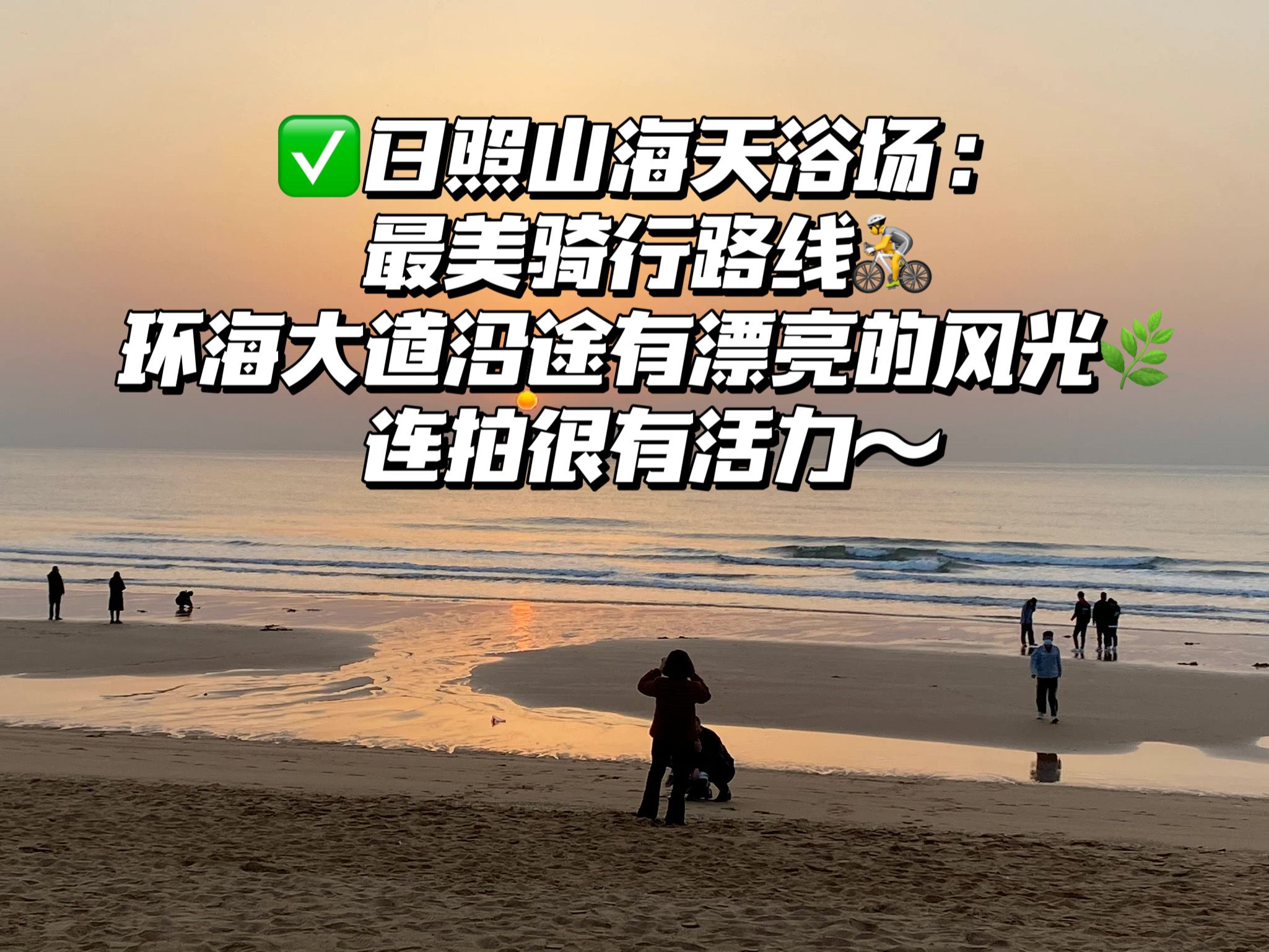 |日照旅行景点攻略分享，关于游玩打卡的景点详情介绍，超省米绝了