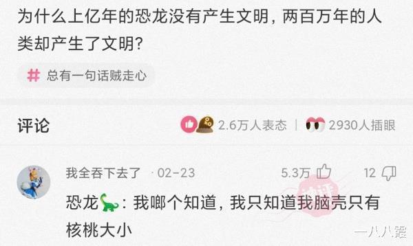 神回复:为什么上亿年的恐龙没有产生文明,而200年的人类却产生了文明?