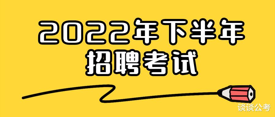 考试|2022年下半年贵州地区还有哪些编制考试的机会，有哪些编制招聘