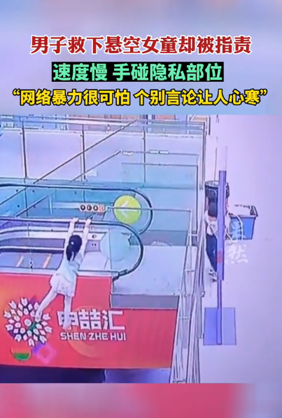 男子救下女童遭质疑,手放哪呢?网络中恶魔无处不在