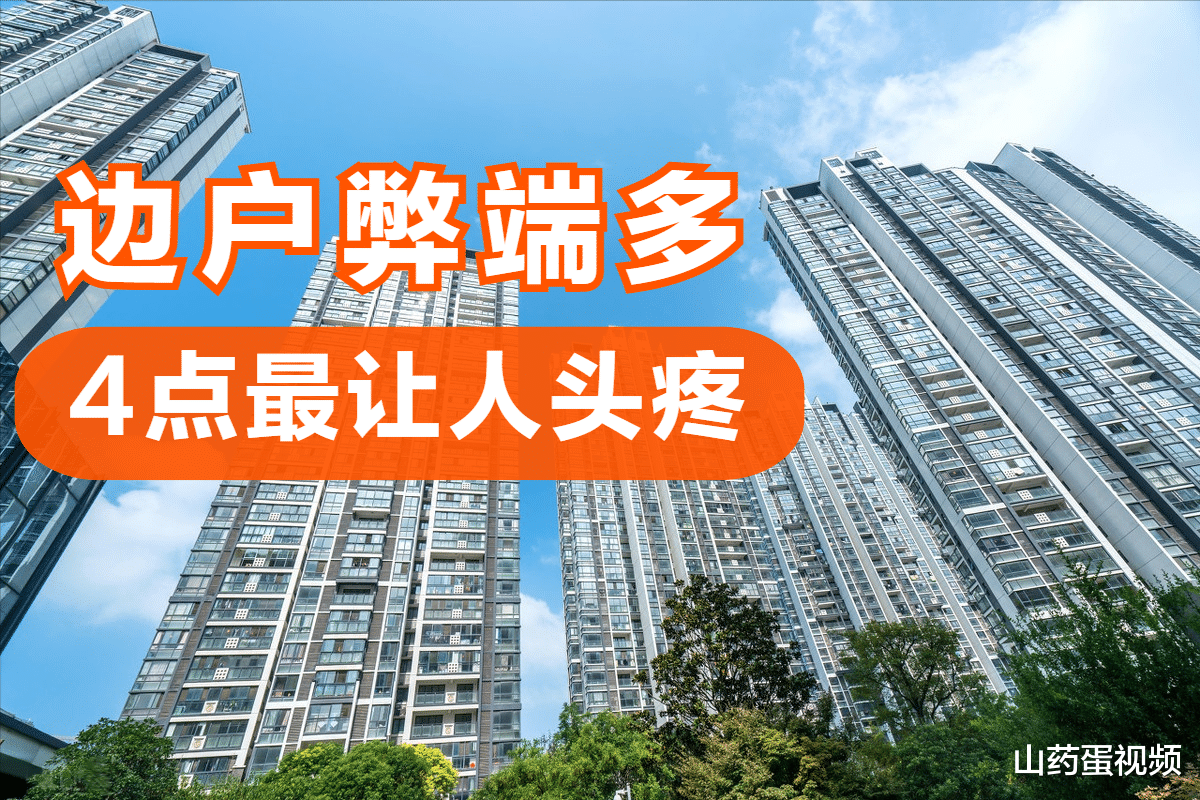 |住过的人才知道,边户未必比中间户好,看完这4点你就懂了