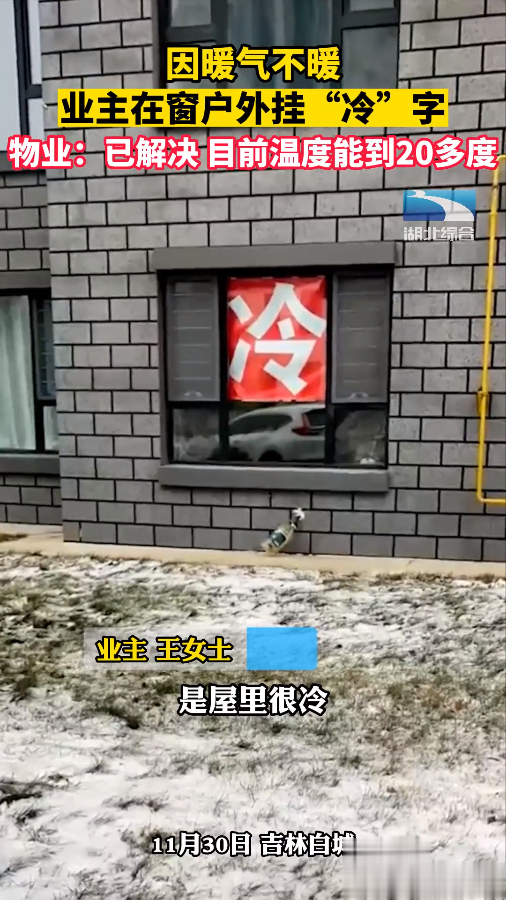 天寒地冻暖气不管用,业主窗户贴“冷”字,就看物业的了