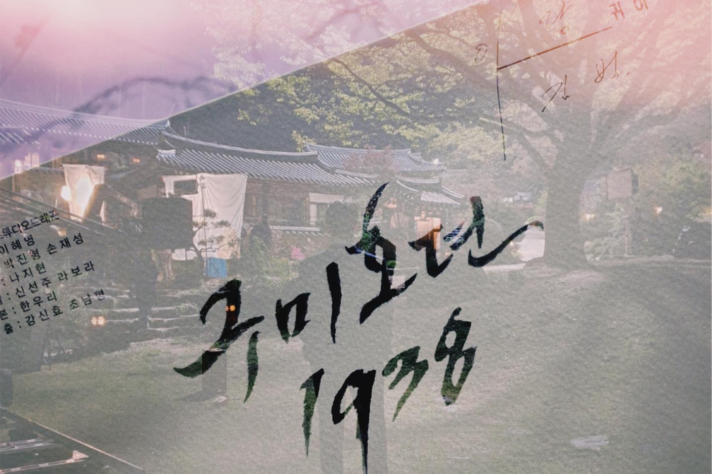 金范 李栋旭《九尾狐传1938》，金泛为防新发型曝光，套蛙头滤镜