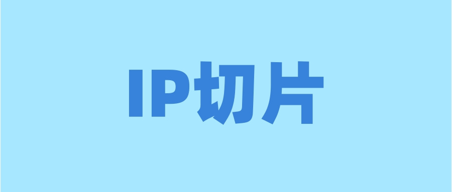 |IP切片免费获权途径分享