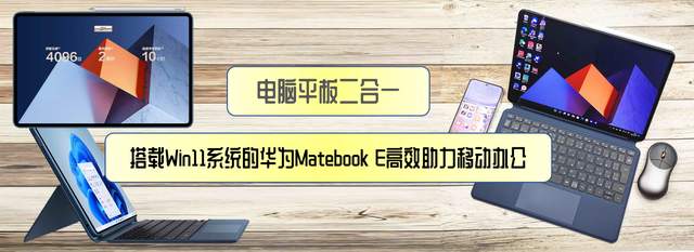 华为|电脑平板二合一，搭载Win11系统的华为Matebook E高效助力移动办公