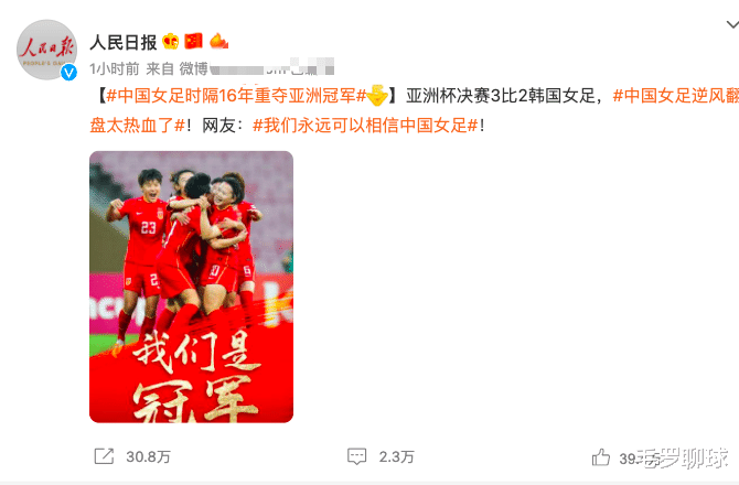 中国女足|人民日报9次开口，给中国女足夺冠超高礼遇：国人骄傲，当之无愧