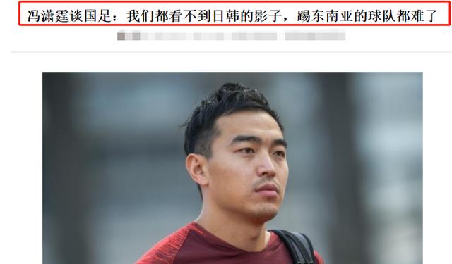 冯潇霆：国足有进步只是进步小！郜林：扩军48支就算参加也没意义