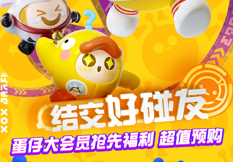 vivo|《蛋仔派對》:蛋仔大會員vivo碰碰會,線上線下一起歡樂碰撞