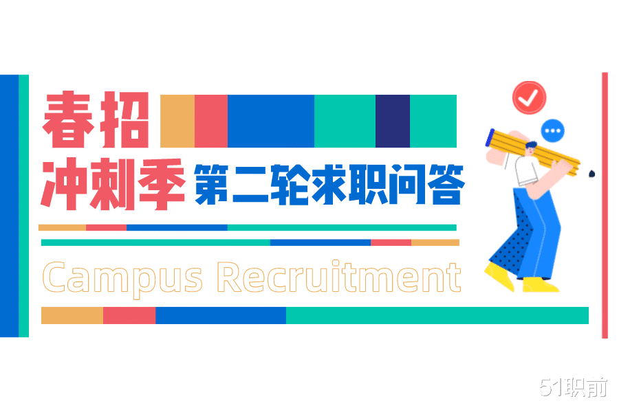求职|春招冲刺季：在求职过程中大概率会遇到的八个问题