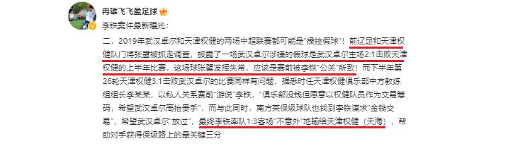 李铁“假球幕后交易”曝光,关联2队+国脚参与,失常4-4,1队退赛