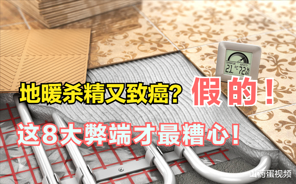 地暖真的会杀精又致癌吗?8大弊端才更糟心,难怪成了“万人嫌”