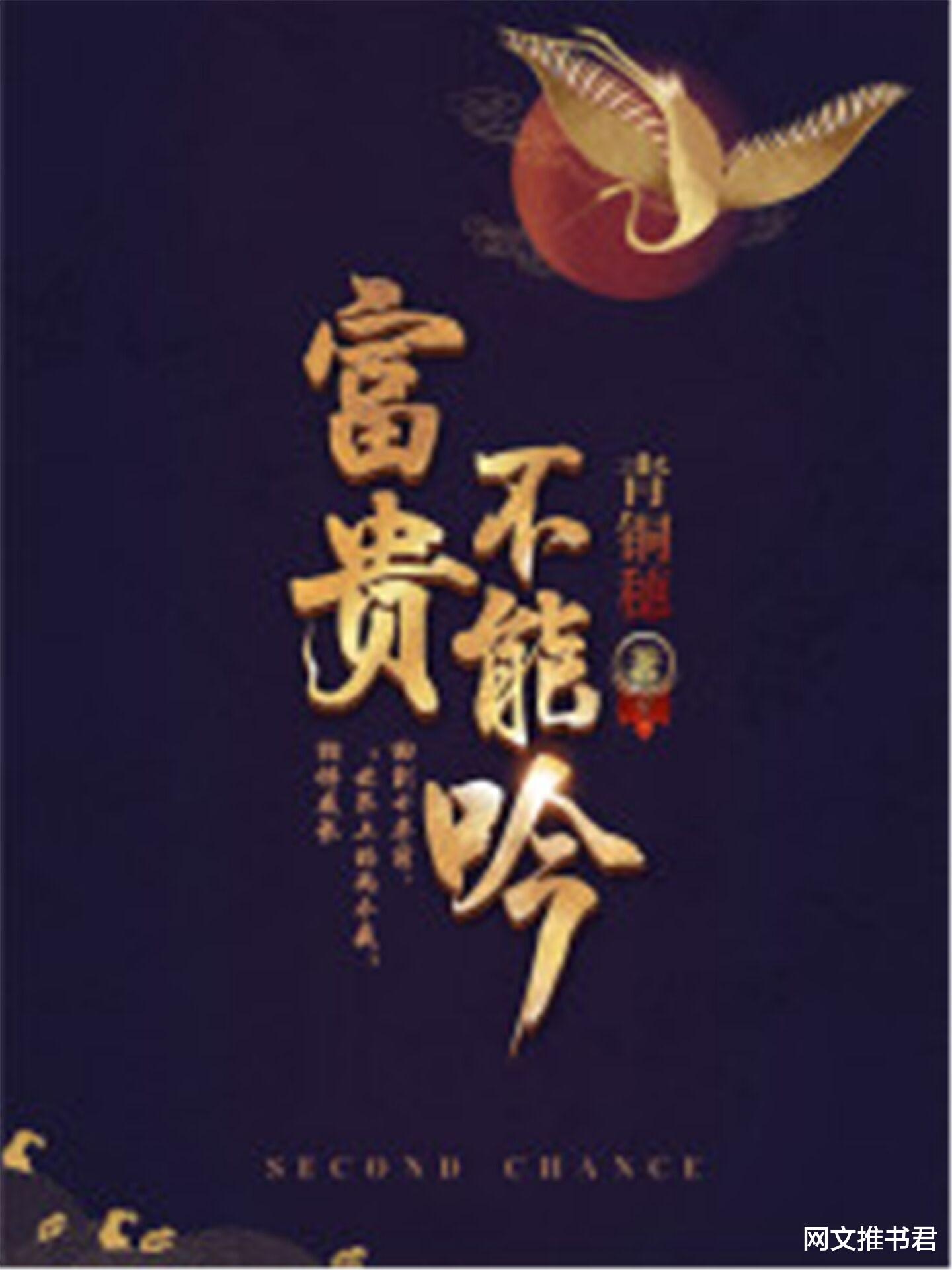 继母|不虐巨甜的两本古言文，看完之后被男女主的互动甜得发慌，超级好看！