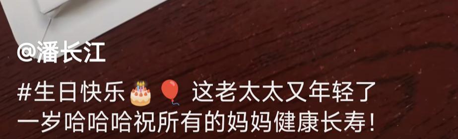 潘长江|潘长江为86岁母亲庆生，母子表情神同步，潘阳送长寿面蛋糕