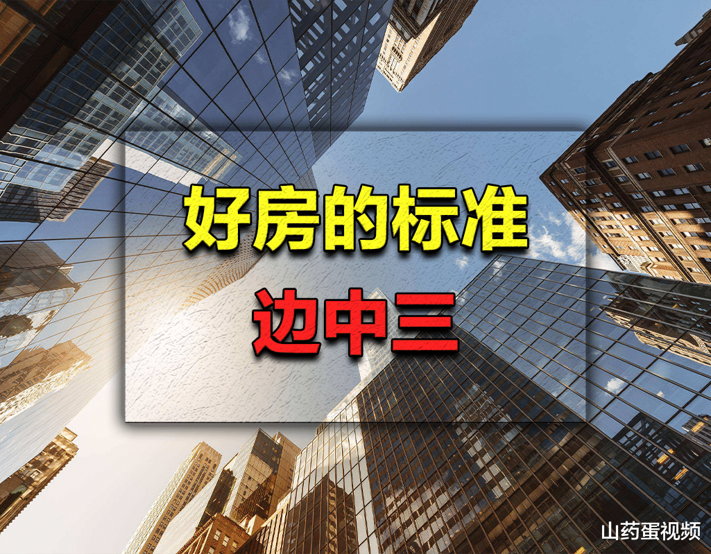 要想省钱买好房,可以买中买边还有三,提前看以免踩坑