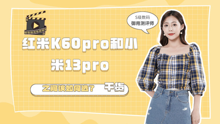小米科技|红米K60pro和小米13pro相比较，该如何选？