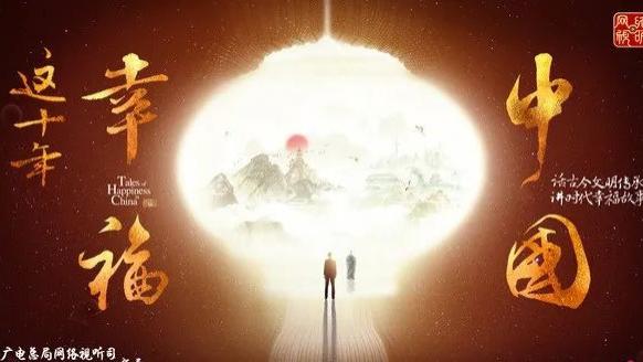 优酷|融合沉浸式剧情 优酷《这十年·幸福中国》创新“纪实+”新表达