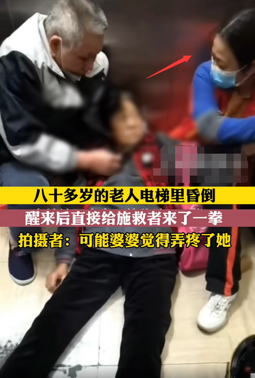八十多岁老人电梯里昏倒，醒来直接给施救者来一拳，真的太生猛了！
