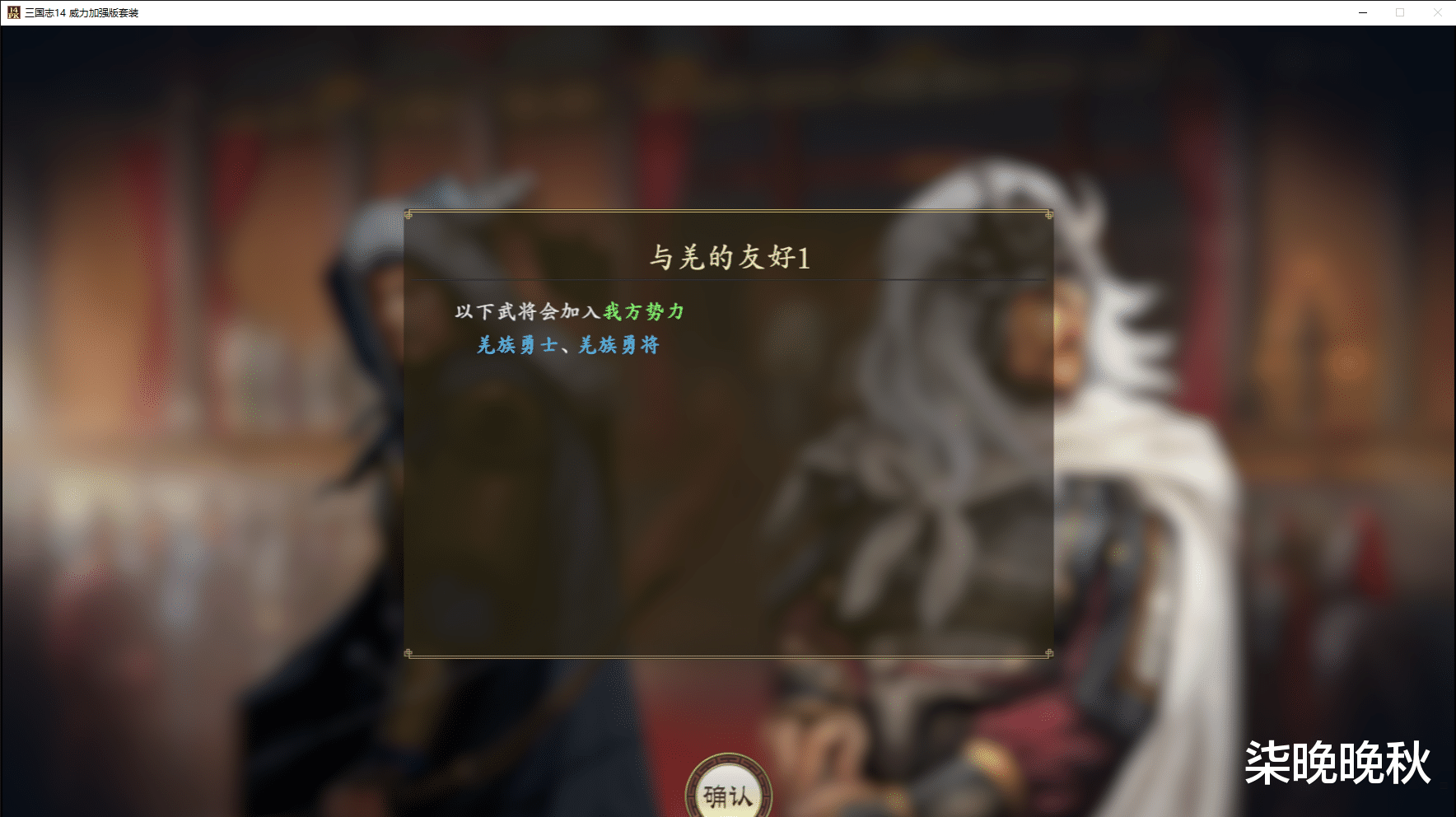 三国志14里的五大异族和四大帝国,可获得的不同效果