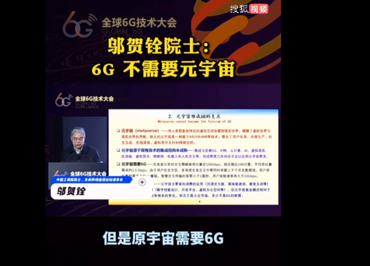 |调查 | 6G和元宇宙到底啥关系？中国工程院士邬贺铨演讲引争议
