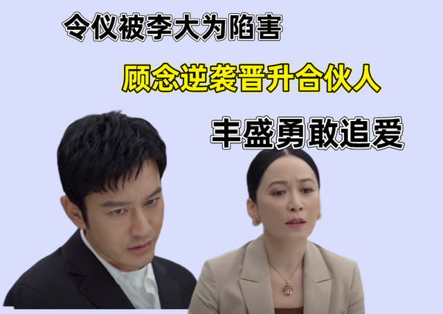 李大为|玫瑰之战：令仪被李大为陷害，顾念成功晋升合伙人，丰盛勇敢追爱