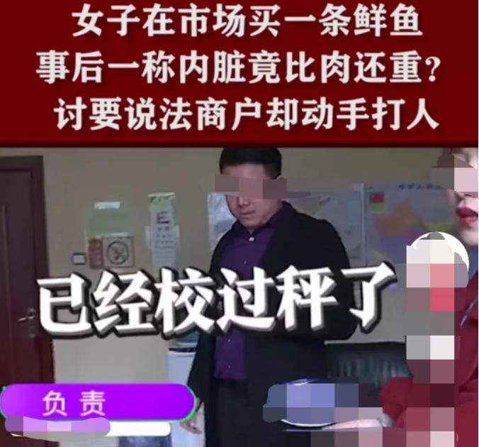 河南郑州,朱女士买了一条两斤半的鱼,店家处理完只剩一半,要说法被打