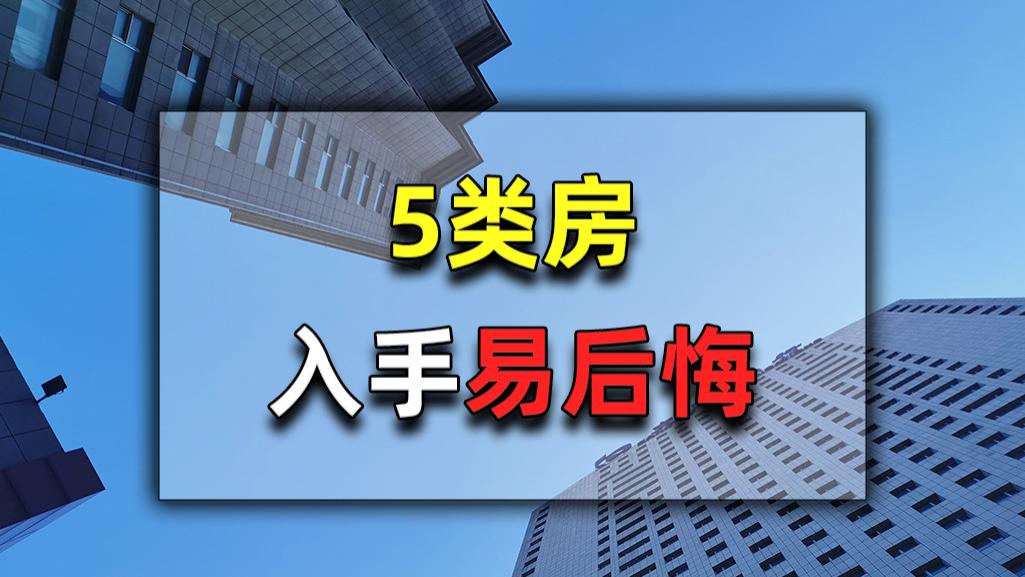 要是冲入手了这5类房，那么日后生活将十分糟心，尽量远离