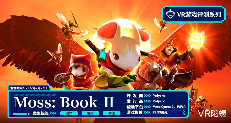 抖音|索尼力推，前作销售额超1.5亿元，VR游戏《Moss: Book Ⅱ》能否再续辉煌