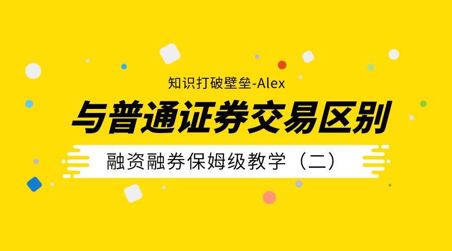 《融资融券》保姆级教学(二):与普通证券交易区别
