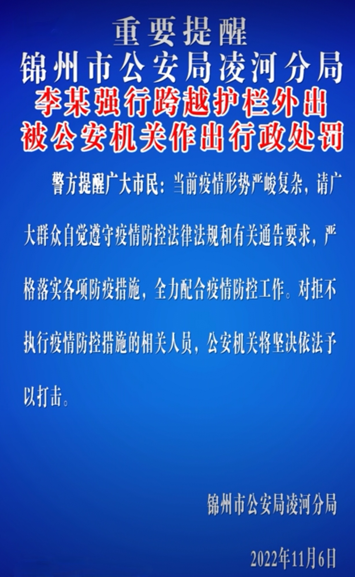 锦州李某强行跨越护栏外出被公安机关作出行政处罚!
