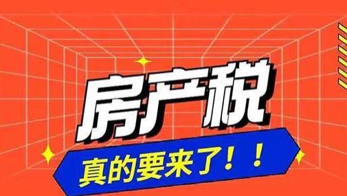 租赁|专家对房产税提出建议“免征标准”，超过每年或交14400元？