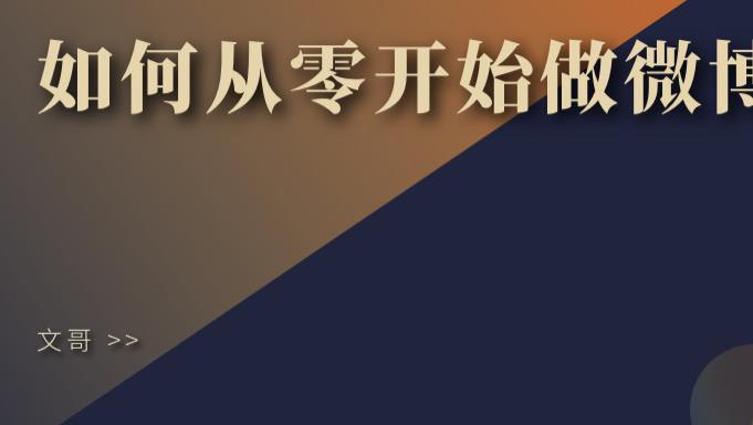 美团外卖|如何从零开始做微博？ ——文哥