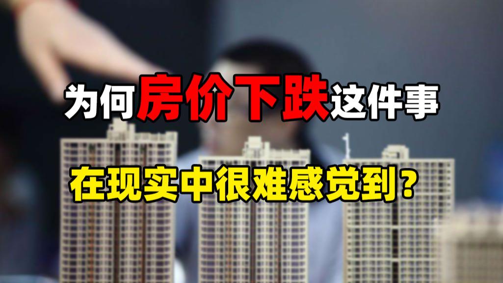 房价|天天说房价下跌，为何现实生活中感觉不到？这4点是根本原因
