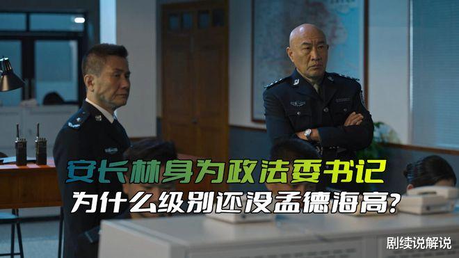 安长林|《狂飙》安长林身为政法委书记,为什么级别还没孟德海高?