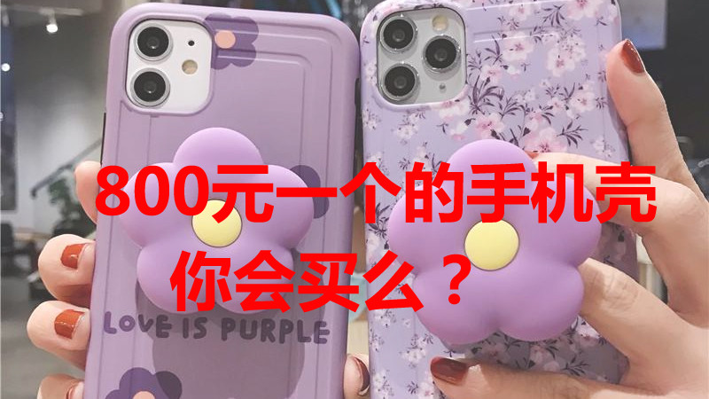 手机壳|宁可换手机壳也不换手机，是手机壳真香，还是手机换不起了？