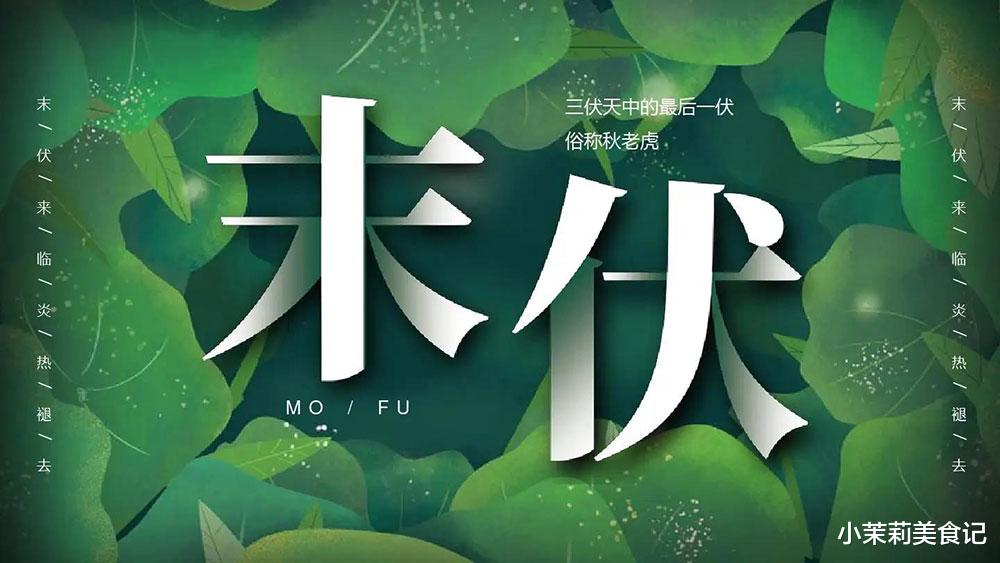 明日末伏,建议:多吃“3个2”,忌二样,振奋阳气,秋冬多受益