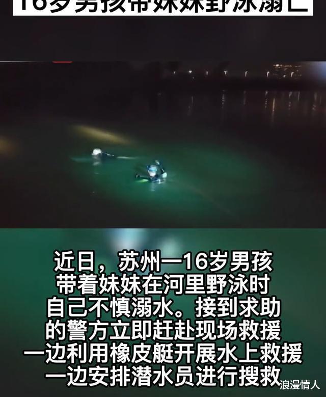 痛心！苏州一名16岁少年带着妹妹去下河野游，自己不幸溺水身亡