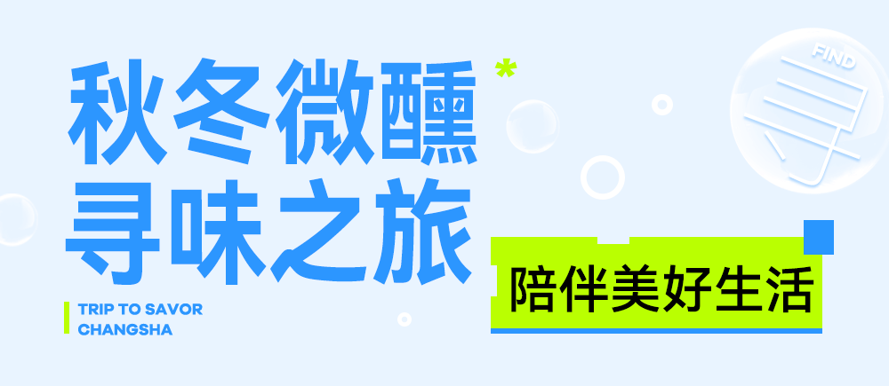 @长沙吃货，请查收这份宝藏美食清单！解锁全新餐酒搭配