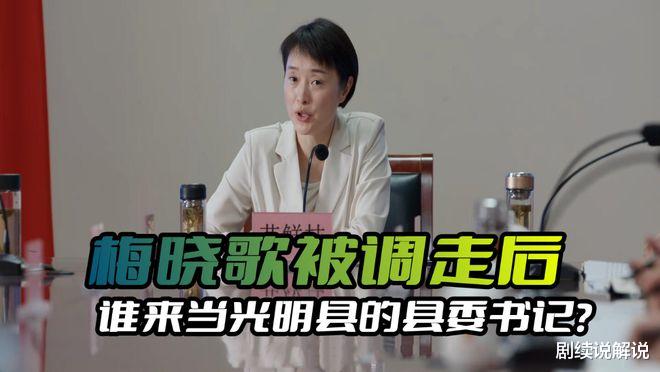 县委书记|《县委大院》梅晓歌任期结束后,谁来当光明县的县委书记?