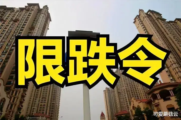 房价|因为限跌令，房价永远不会大跌，等等党注定失败