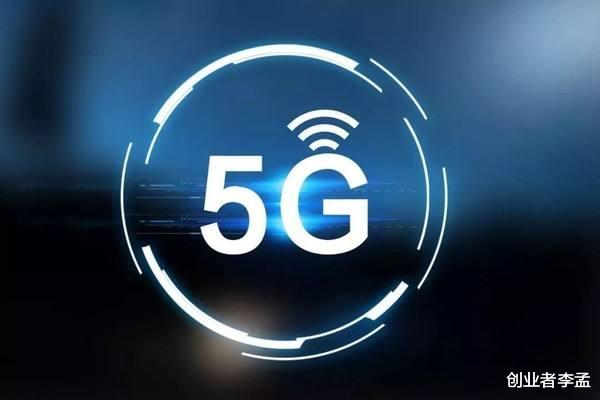5G|5G时代已经发展了2年多，普通人还有发财和改变命运机会吗？