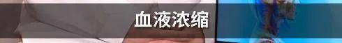 金银花 18岁美女模特病危!原因居然是不喝水?