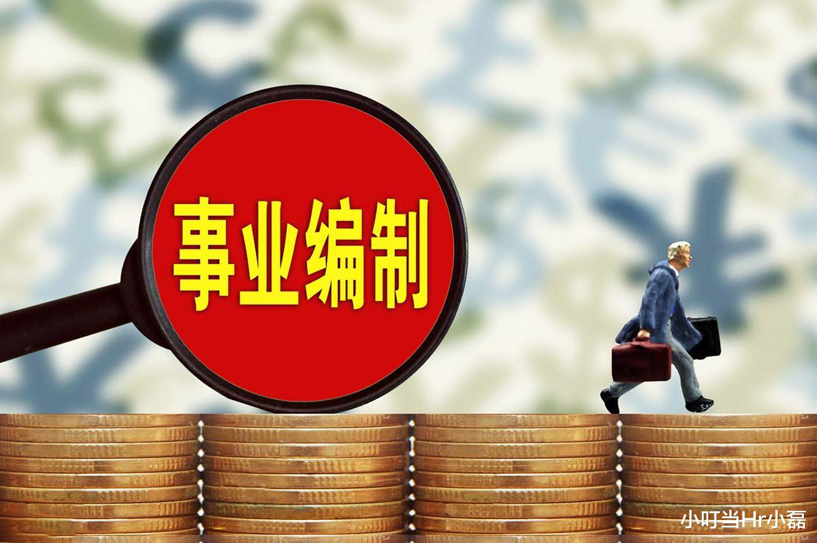 事业编制|揭秘要花费20万的安置费，才能找一份稳定的高薪事业编工作？