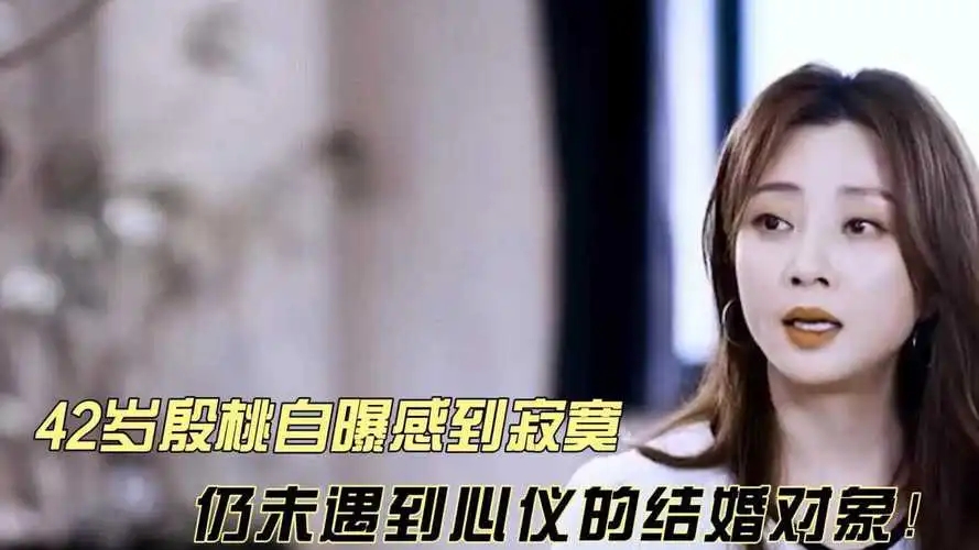 殷桃|“不老水蜜桃”殷桃:42岁像24岁,身边追求者不断却还是感到寂寞