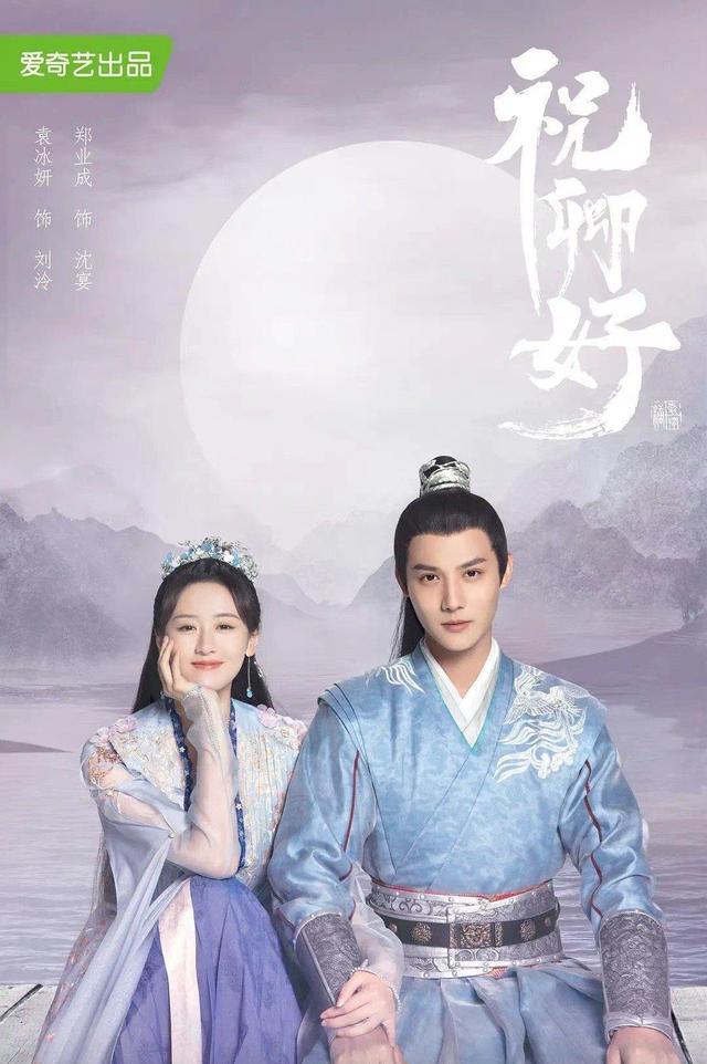 袁冰妍|由袁冰妍、郑业成主演的《祝卿好》豆瓣评分6.4，这个评分合理吗