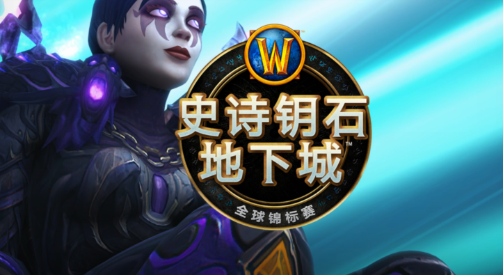 艾萨拉之眼强势回归！魔兽世界MDI全球锦标赛再现空前对决