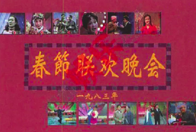 春晚|春晚40年：既是改革开放的记忆，也是前几代人的娱乐欢笑开端