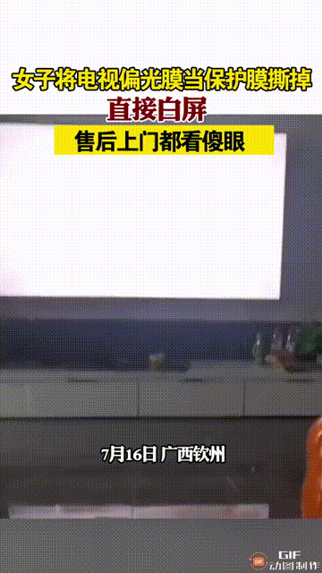 广西钦州,一男子花了一万多,买了个电视回家,姐姐把保护膜给撕了下来