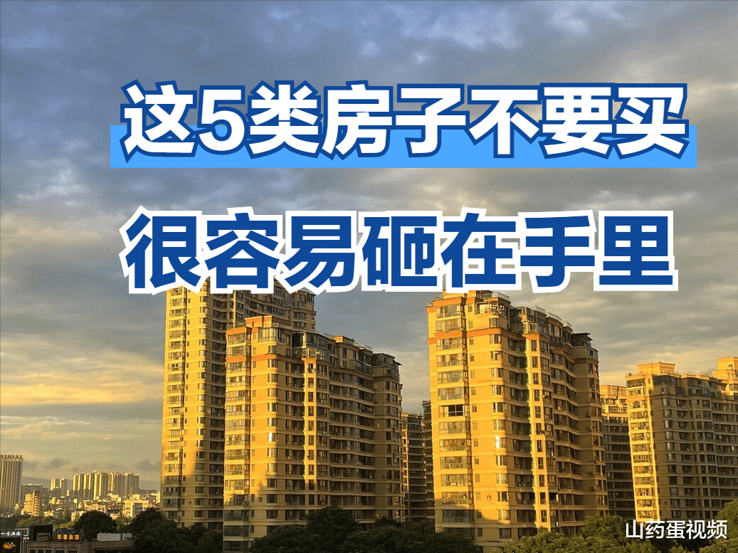 购房置业|这些房子能不买就不买，很容易砸手里，来看看这5类