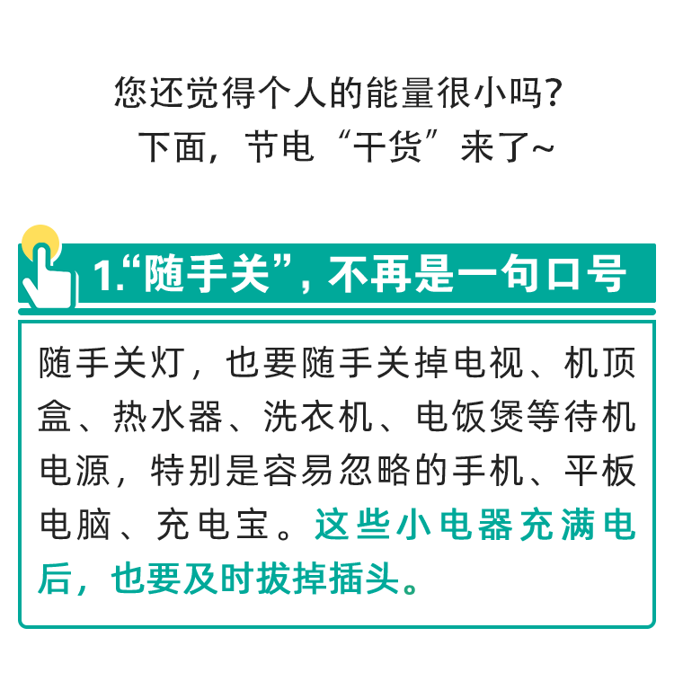 节约用电!大家一起“节”尽所能