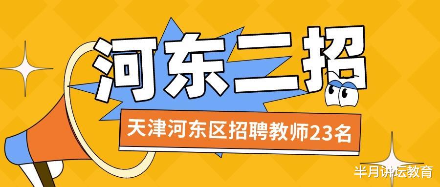招聘|2022年河东区教育系统（二招）招聘在编教师23名
